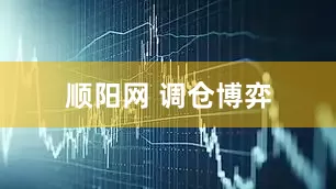 顺阳网 调仓博弈